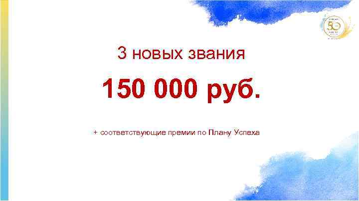 3 новых звания 150 000 руб. + соответствующие премии по Плану Успеха 