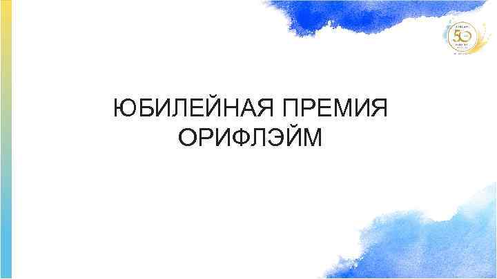 ЮБИЛЕЙНАЯ ПРЕМИЯ ОРИФЛЭЙМ 