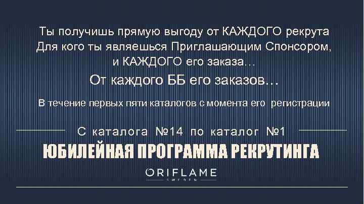 Ты получишь прямую выгоду от КАЖДОГО рекрута Для кого ты являешься Приглашающим Спонсором, и