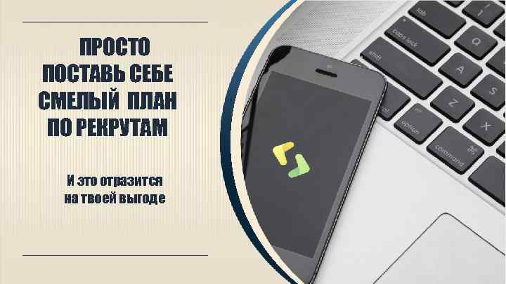 ПРОСТО ПОСТАВЬ СЕБЕ СМЕЛЫЙ ПЛАН ПО РЕКРУТАМ И это отразится на твоей выгоде 