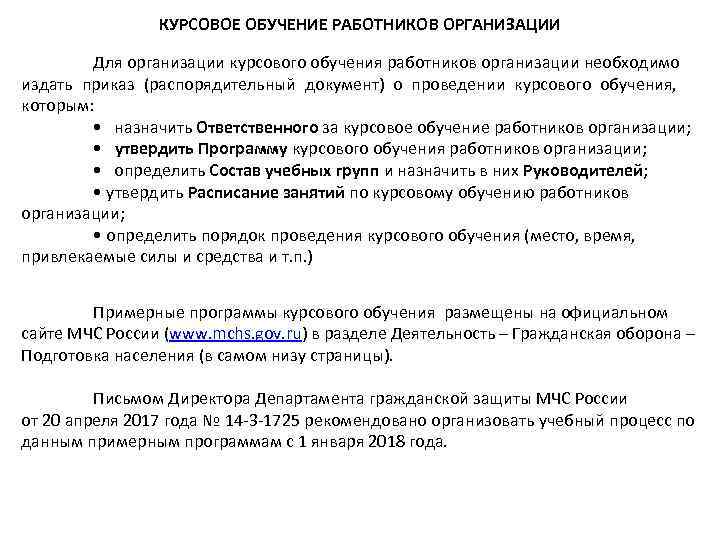 КУРСОВОЕ ОБУЧЕНИЕ РАБОТНИКОВ ОРГАНИЗАЦИИ Для организации курсового обучения работников организации необходимо издать приказ (распорядительный