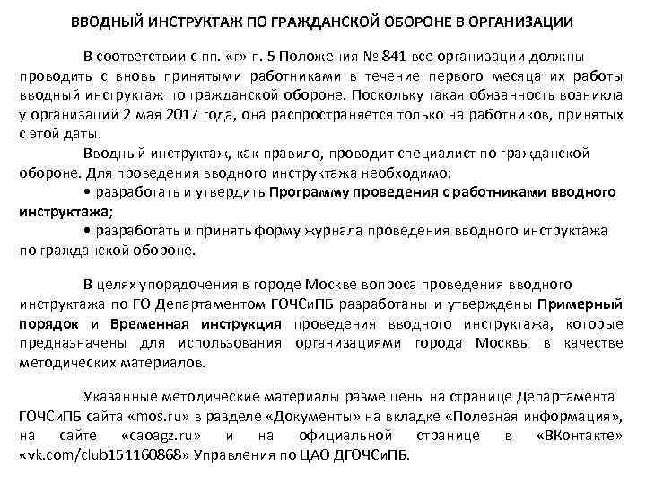 ВВОДНЫЙ ИНСТРУКТАЖ ПО ГРАЖДАНСКОЙ ОБОРОНЕ В ОРГАНИЗАЦИИ В соответствии с пп. «г» п. 5