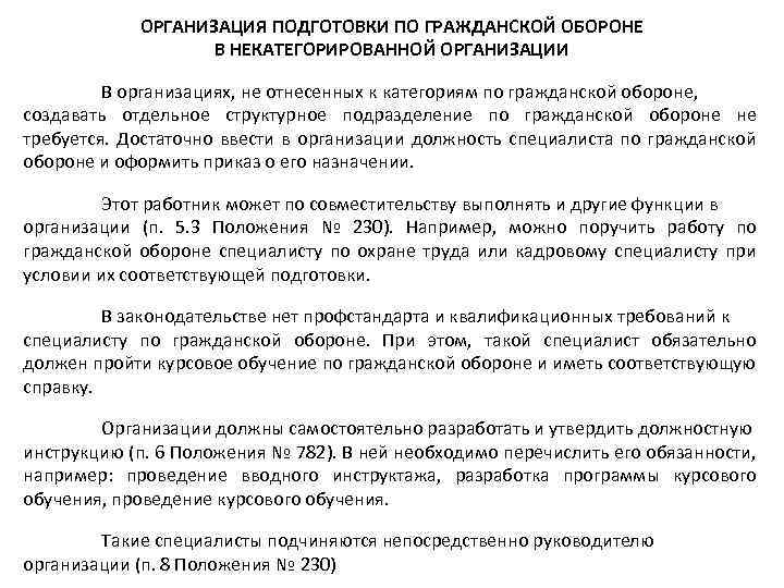 ОРГАНИЗАЦИЯ ПОДГОТОВКИ ПО ГРАЖДАНСКОЙ ОБОРОНЕ В НЕКАТЕГОРИРОВАННОЙ ОРГАНИЗАЦИИ В организациях, не отнесенных к категориям