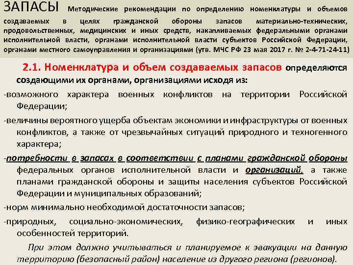 ЗАПАСЫ Методические рекомендации по определению номенклатуры и объемов создаваемых в целях гражданской обороны запасов