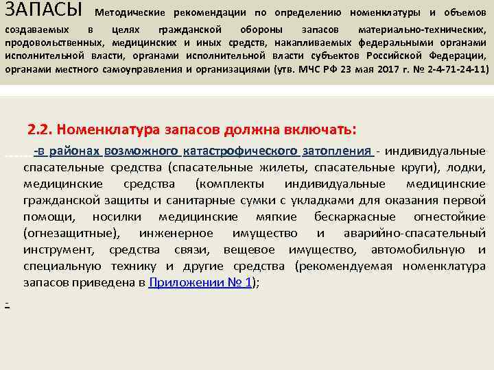 ЗАПАСЫ Методические рекомендации по определению номенклатуры и объемов создаваемых в целях гражданской обороны запасов