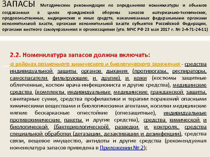 ЗАПАСЫ Методические рекомендации по определению номенклатуры и объемов создаваемых в целях гражданской обороны запасов