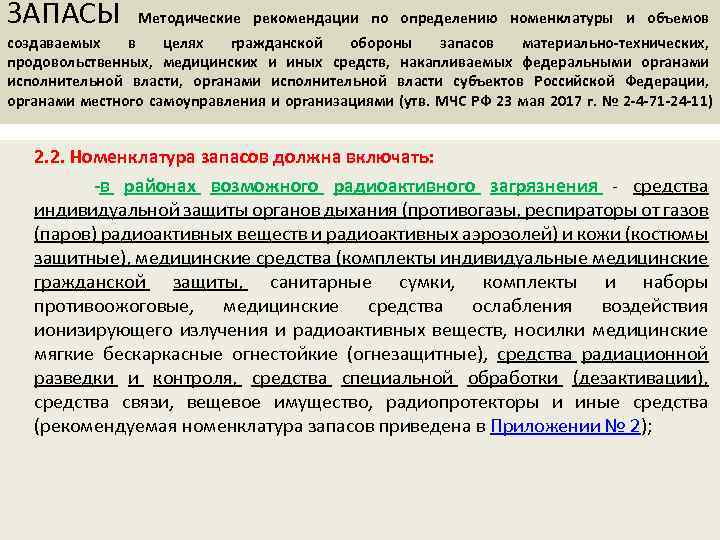 ЗАПАСЫ Методические рекомендации по определению номенклатуры и объемов создаваемых в целях гражданской обороны запасов