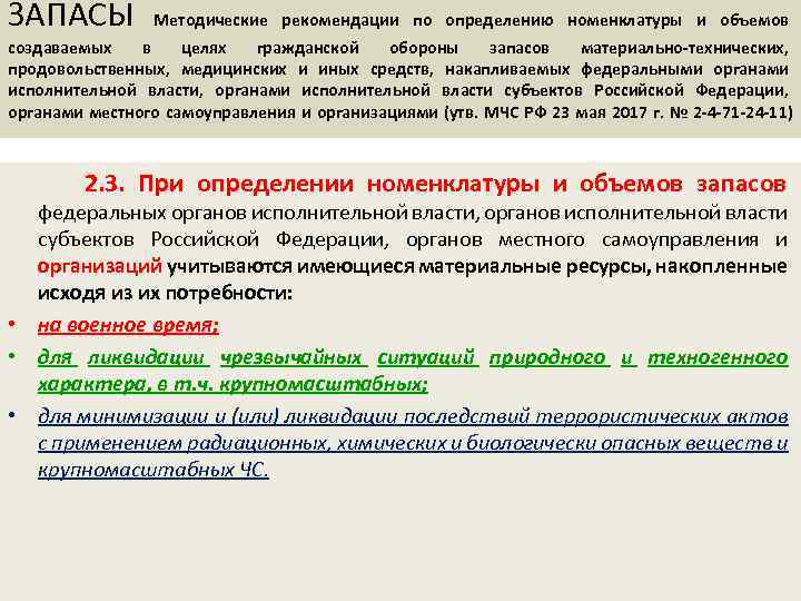ЗАПАСЫ Методические рекомендации по определению номенклатуры и объемов создаваемых в целях гражданской обороны запасов