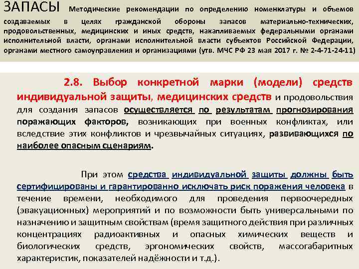 ЗАПАСЫ Методические рекомендации по определению номенклатуры и объемов создаваемых в целях гражданской обороны запасов