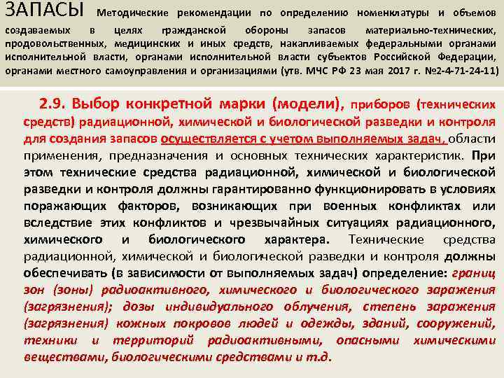 ЗАПАСЫ Методические рекомендации по определению номенклатуры и объемов создаваемых в целях гражданской обороны запасов