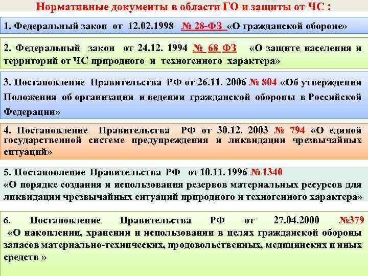 Нормативные документы в области ГО и защиты от ЧС : 1. Федеральный закон от