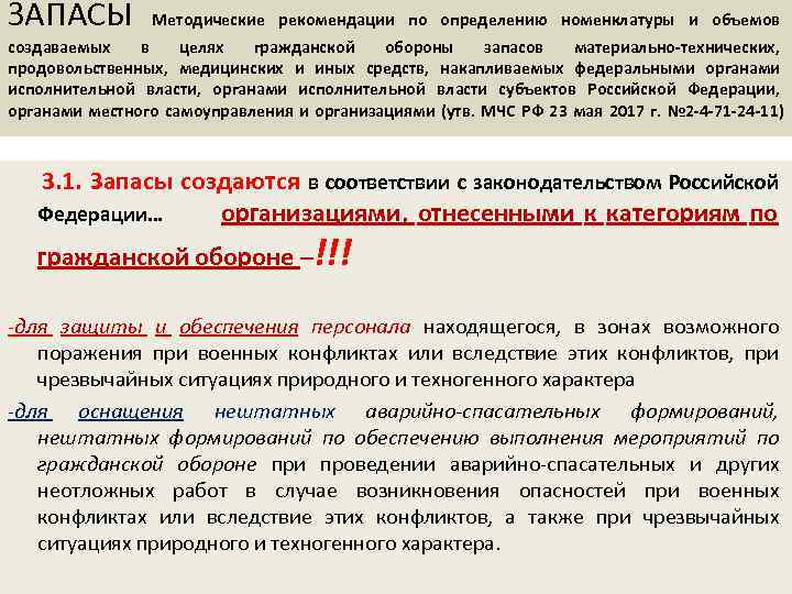 ЗАПАСЫ Методические рекомендации по определению номенклатуры и объемов создаваемых в целях гражданской обороны запасов