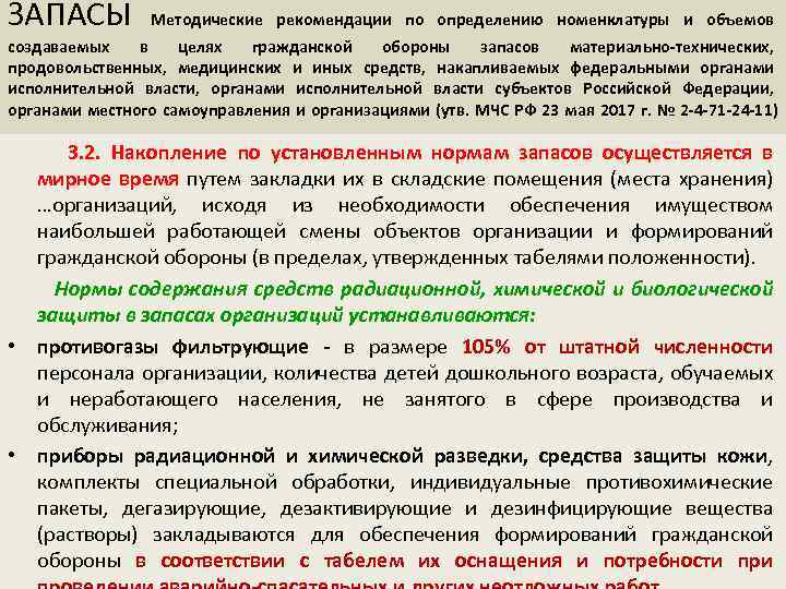 Гражданская оборона запасы. Создание запасов и определение их номенклатуры. Запасы материально технических средств в целях го. Запасы материальных средств в целях го создаются и содержатся. Штатные средства РХБ защиты.