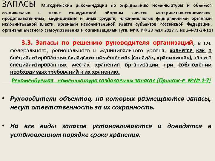 ЗАПАСЫ Методические рекомендации по определению номенклатуры и объемов создаваемых в целях гражданской обороны запасов