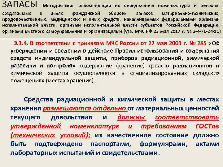 ЗАПАСЫ Методические рекомендации по определению номенклатуры и объемов создаваемых в целях гражданской обороны запасов