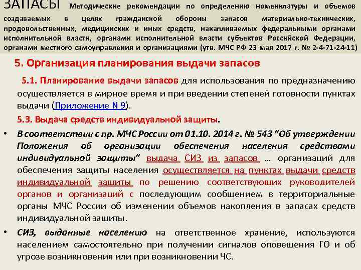 ЗАПАСЫ Методические рекомендации по определению номенклатуры и объемов создаваемых в целях гражданской обороны запасов