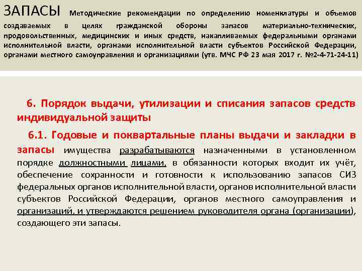 ЗАПАСЫ Методические рекомендации по определению номенклатуры и объемов создаваемых в целях гражданской обороны запасов