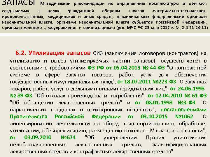 ЗАПАСЫ Методические рекомендации по определению номенклатуры и объемов создаваемых в целях гражданской обороны запасов