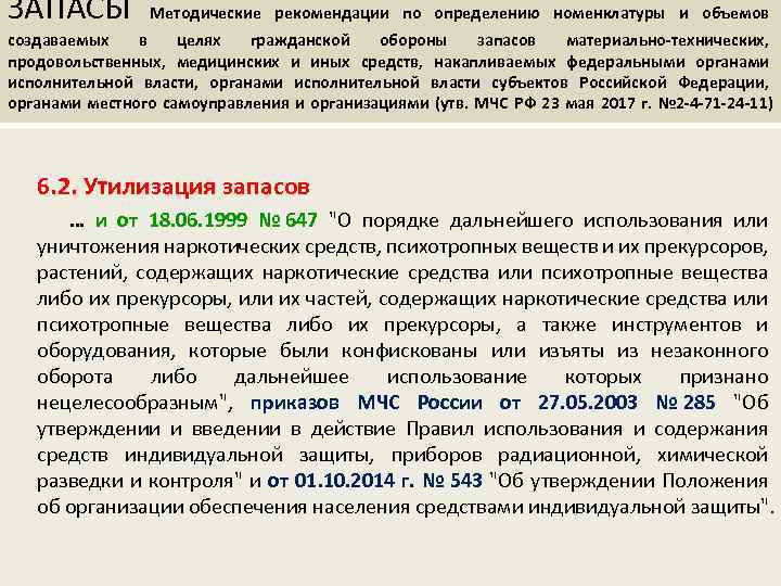 ЗАПАСЫ Методические рекомендации по определению номенклатуры и объемов создаваемых в целях гражданской обороны запасов