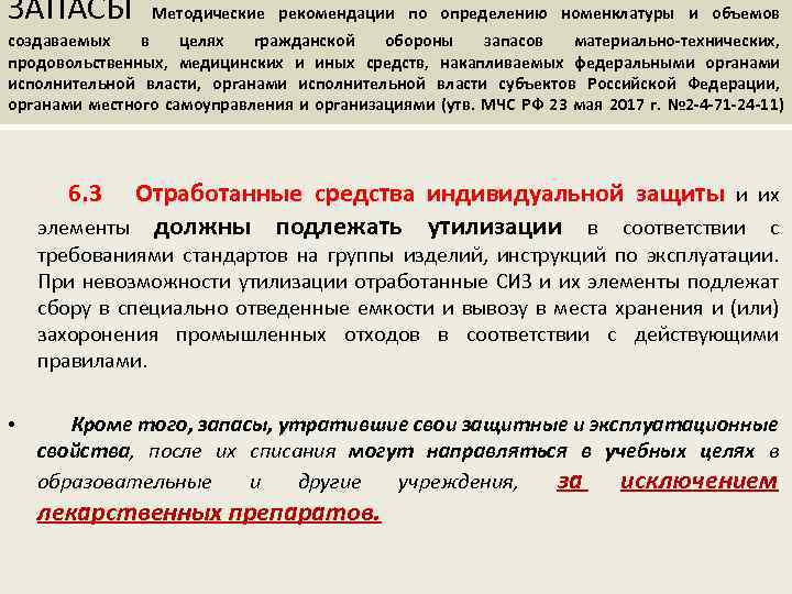 ЗАПАСЫ Методические рекомендации по определению номенклатуры и объемов создаваемых в целях гражданской обороны запасов