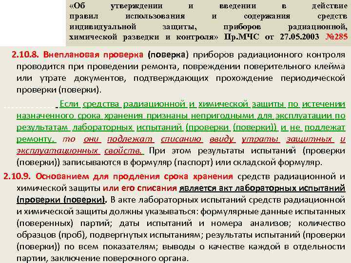  «Об утверждении и введении в действие правил использования и содержания средств индивидуальной защиты,