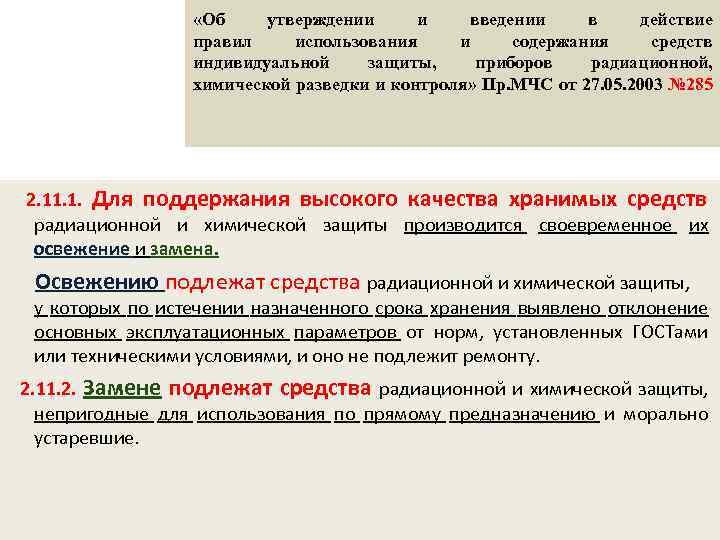  «Об утверждении и введении в действие правил использования и содержания средств индивидуальной защиты,