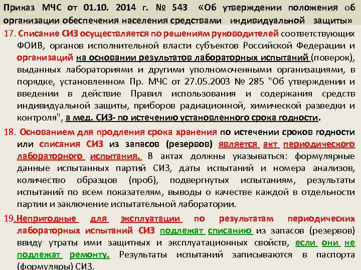 Приказ МЧС от 01. 10. 2014 г. № 543 «Об утверждении положения об организации