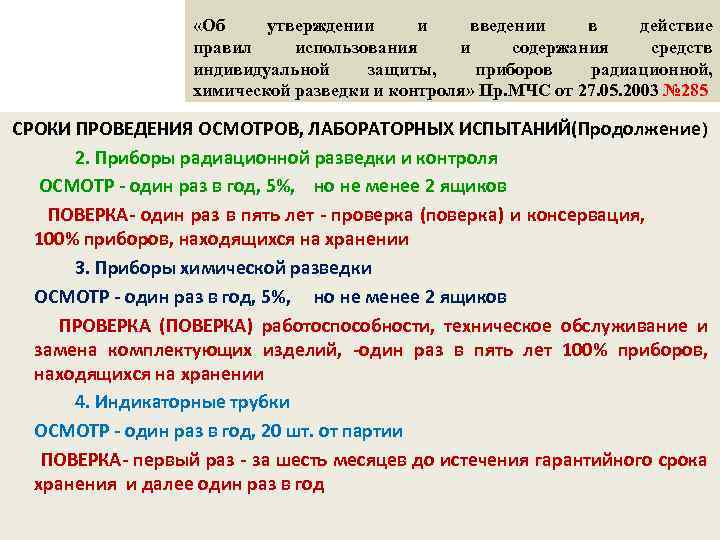  «Об утверждении и введении в действие правил использования и содержания средств индивидуальной защиты,