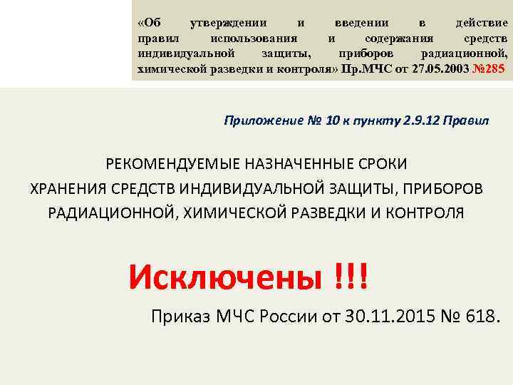  «Об утверждении и введении в действие правил использования и содержания средств индивидуальной защиты,