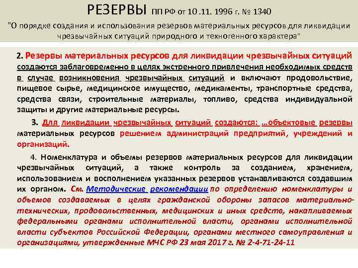 РЕЗЕРВЫ ПП РФ от 10. 11. 1996 г. № 1340 "О порядке создания и
