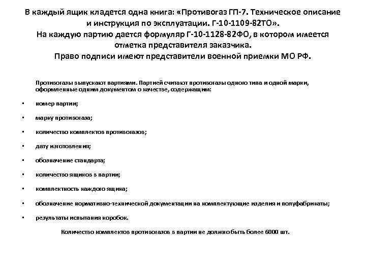 В каждый ящик кладется одна книга: «Противогаз ГП-7. Техническое описание и инструкция по эксплуатации.