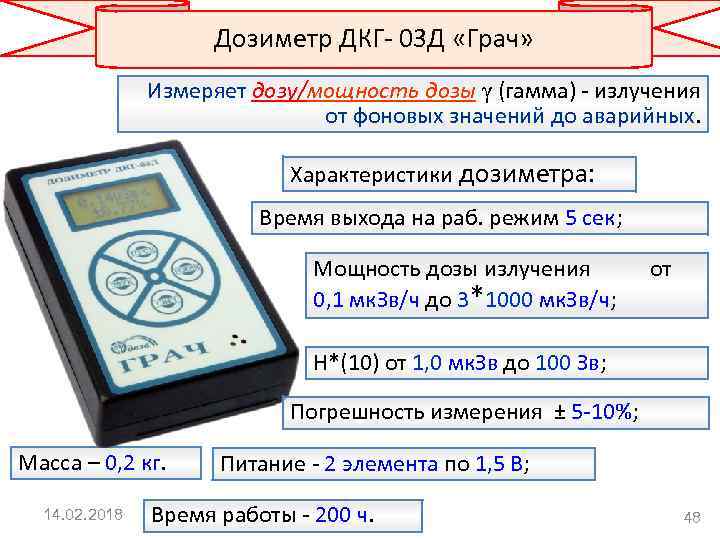 Дозиметр ДКГ- 03 Д «Грач» Измеряет дозу/мощность дозы γ (гамма) - излучения от фоновых