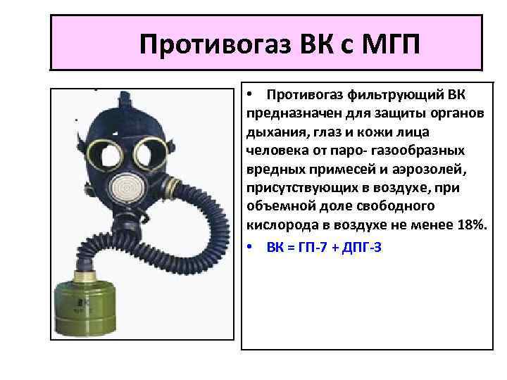  Противогаз ВК с МГП • Противогаз фильтрующий ВК предназначен для защиты органов дыхания,