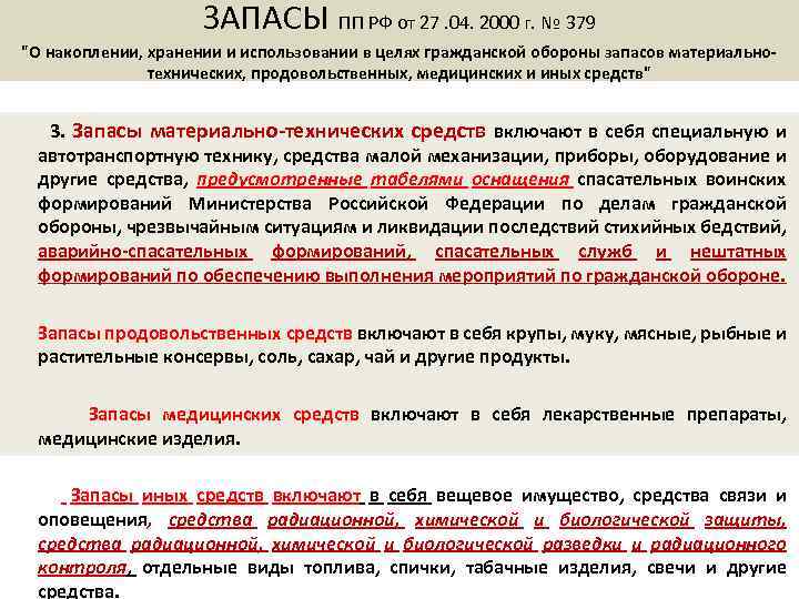 ЗАПАСЫ ПП РФ от 27. 04. 2000 г. № 379 "О накоплении, хранении и