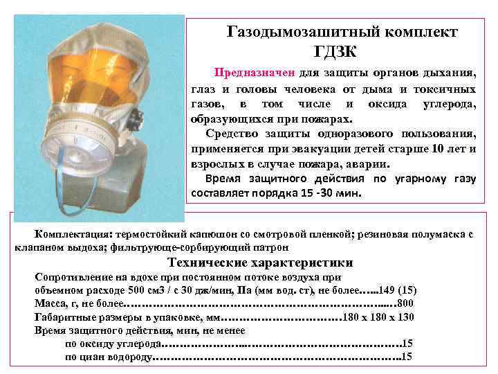 Газодымозашитный комплект ГДЗК Предназначен для защиты органов дыхания, глаз и головы человека от дыма