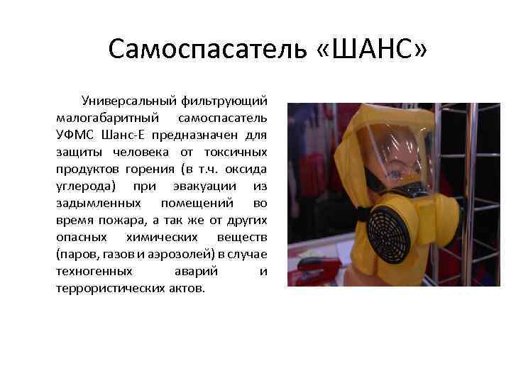 Cамоспасатель «ШАНС» Универсальный фильтрующий малогабаритный самоспасатель УФМС Шанс-Е предназначен для защиты человека от токсичных