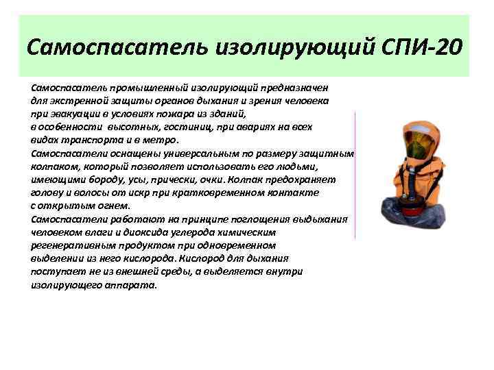 Самоспасатель изолирующий СПИ-20 Самоспасатель промышленный изолирующий предназначен для экстренной защиты органов дыхания и зрения