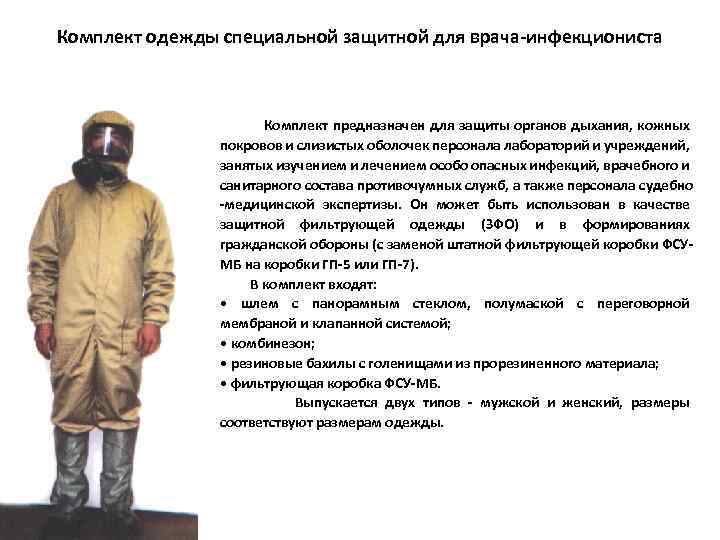 Комплект одежды специальной защитной для врача-инфекциониста Комплект предназначен для защиты органов дыхания, кожных покровов