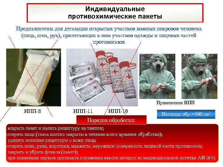 Индивидуальные противохимические пакеты Предназначены для дегазации открытых участков кожных покровов человека (лица, шеи, рук),