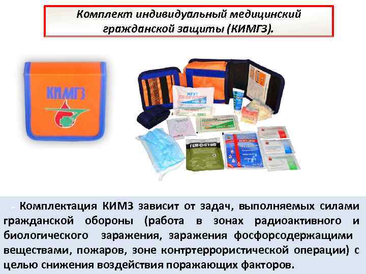 Комплект индивидуальный медицинский гражданской защиты (КИМГЗ). - Комплектация КИМЗ зависит от задач, выполняемых силами