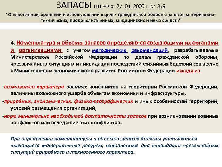 ЗАПАСЫ ПП РФ от 27. 04. 2000 г. № 379 "О накоплении, хранении и