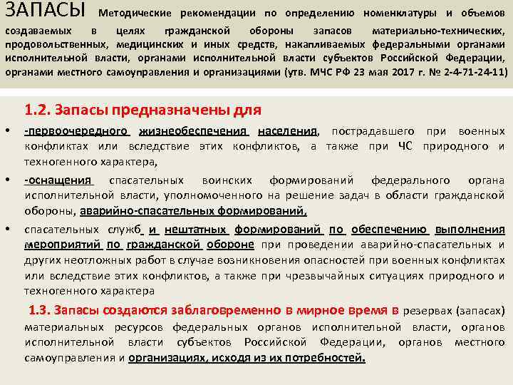 ЗАПАСЫ Методические рекомендации по определению номенклатуры и объемов создаваемых в целях гражданской обороны запасов