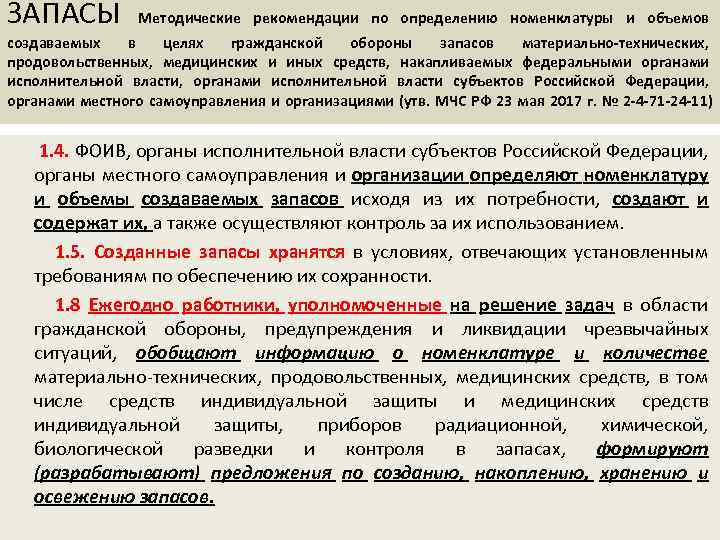 ЗАПАСЫ Методические рекомендации по определению номенклатуры и объемов создаваемых в целях гражданской обороны запасов