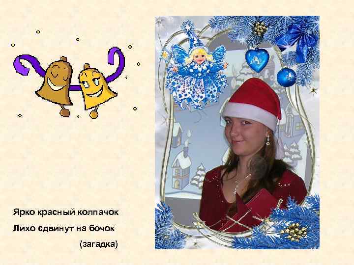 Ярко красный колпачок Лихо сдвинут на бочок (загадка) 