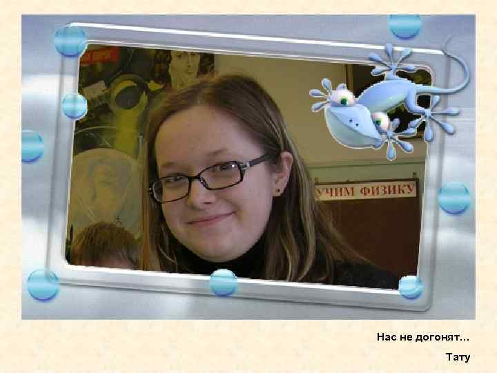 Нас не догонят… Тату 