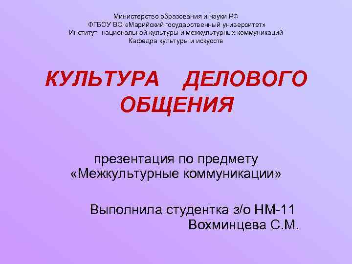 Министерство образования и науки РФ ФГБОУ ВО «Марийский государственный университет» Институт национальной культуры и