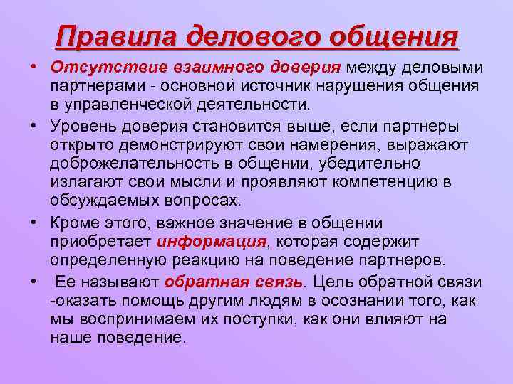 Правила делового общения • Отсутствие взаимного доверия между деловыми партнерами - основной источник нарушения