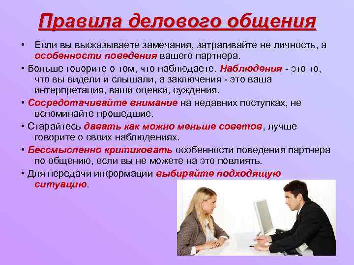 Правила делового общения • Если вы высказываете замечания, затрагивайте не личность, а особенности поведения