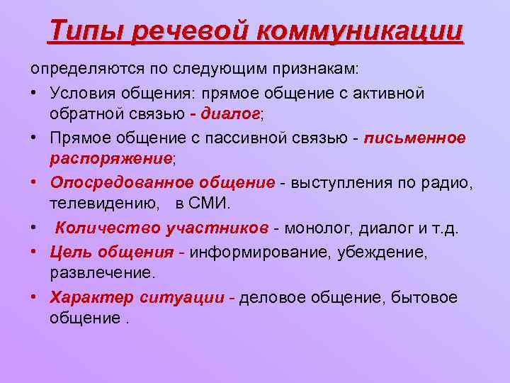 Типы речевой коммуникации определяются по следующим признакам: • Условия общения: прямое общение с активной