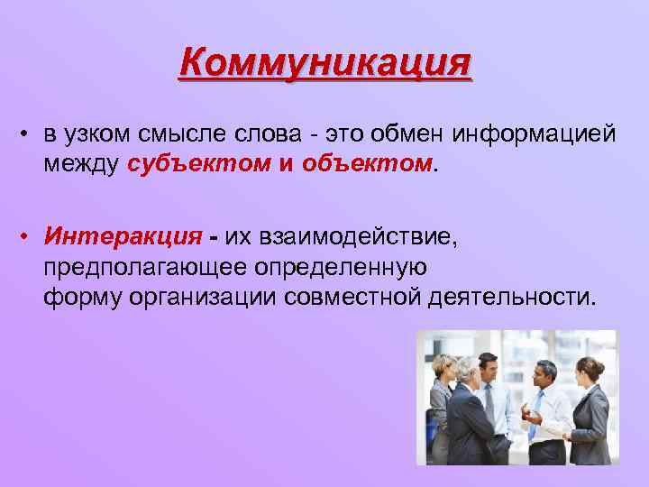 Коммуникация • в узком смысле слова - это обмен информацией между субъектом и объектом.